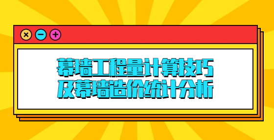 幕墙工程量计算技巧，及幕墙造价统计分析