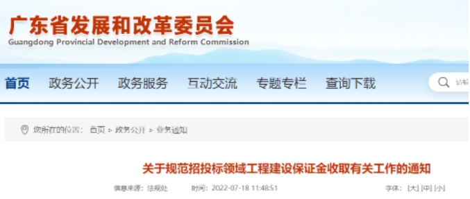 广东：任何单位和个人一律不得新设保证金项目！严查不付预付款行为
