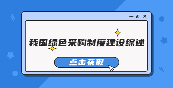我国绿色采购制度建设综述