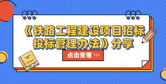 《铁路工程建设项目招标投标管理办法》分享