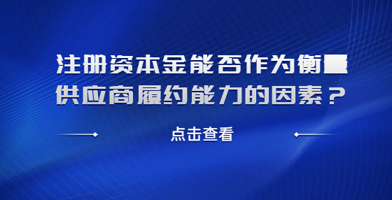 注册资本金能否作为衡量供应商履约能力的因素？