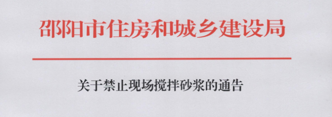 邵阳：即日起，禁止施工现场搅拌砂浆！