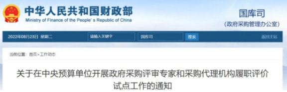 财政部：11月起将在中央预算单位开展政府采购评审专家和采购代理机构履职评价试点工作