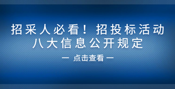 招采人必看！招投标活动八大信息公开规定