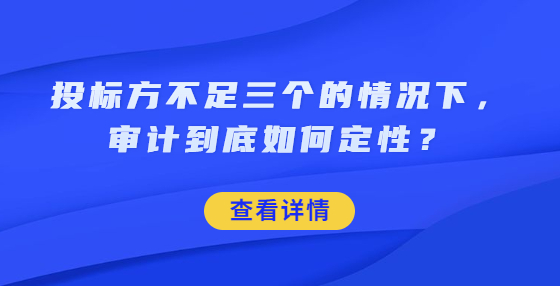 投标方不足三个的情况下，审计到底如何定性？