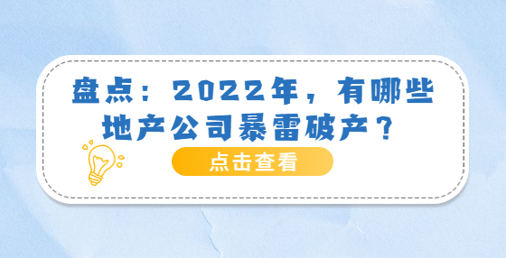 盘点：2022年，有哪些地产公司暴雷破产？