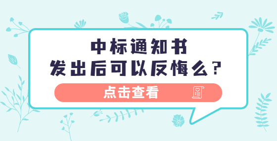 中标通知书发出后可以反悔么？