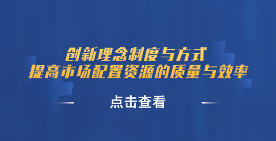 创新理念制度与方式 提高市场配置资源的质量与效率——《关于严格执行招标投标法规制度进一步规范招标投标市场主体行为的若干意见》解读