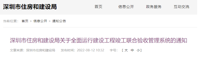 深圳：8月20日起，全面运行“联合验收系统”，不再办理工程竣工验收备案！