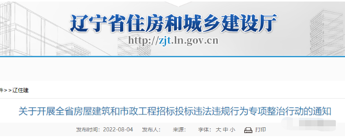 辽宁：开展招投标违法违规专项整治！严查设置“萝卜招标”条件、“明招暗定”...