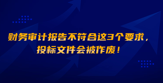 财务审计报告不符合这3个要求，<a href=