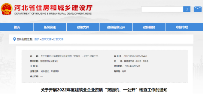 河北：8月29日起，对注册地在本省的建企进行资质核查！重点核查这些企业