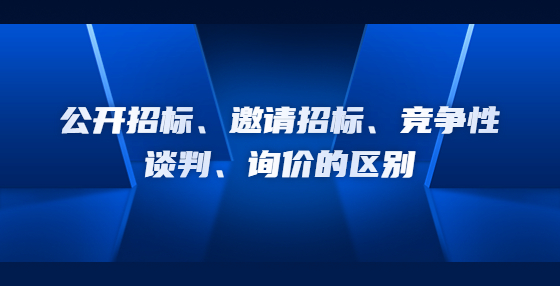 公开招标、邀请招标、竞争性谈判、询价的区别