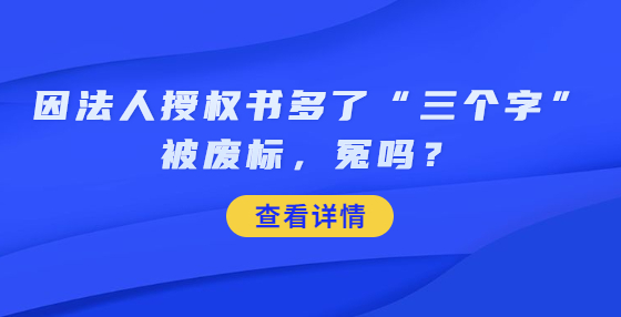 因法人授权书多了“三个字”被废标，冤吗？