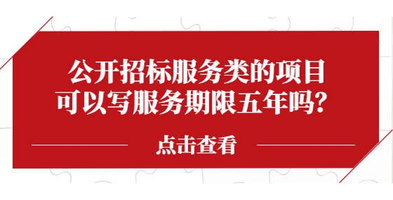 公开招标服务类的项目可以写服务期限五年吗？