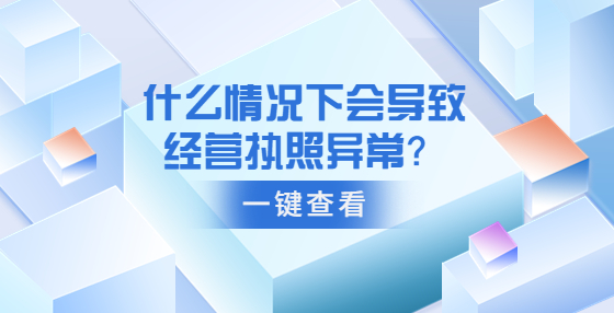 什么情况下会导致经营执照异常？