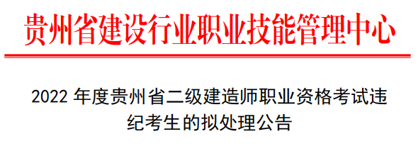 贵州：22人二建考试成绩无效！记录5年/长期诚信档案！