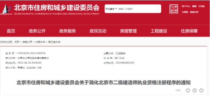 北京：即日起，取消二建注册公示审核意见环节！