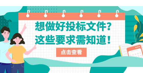 想做好投标文件？这些要求需知道！