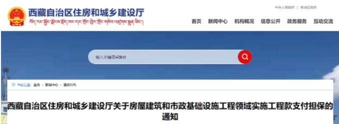 西藏：即日起400万元以上工程应提供工程款支付担保！未提供的，逾期不改责令项目停工！