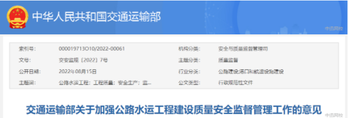 交通运输部：关于加强公路水运建设质量安全监管工作的意见