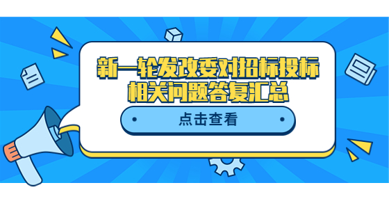 新一轮发改委对招标投标相关问题答复汇总