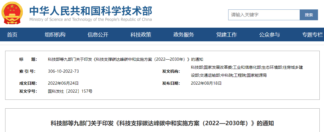 九部门印发《科技支撑碳达峰碳中和实施方案》