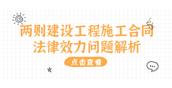 两则建设工程施工合同法律效力问题解析