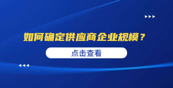 如何确定供应商企业规模？