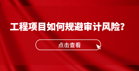 工程项目如何规避审计风险？