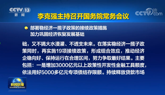 国务院实施19项稳经济接续政策：涉及专项债发行、基础设施建设等方面