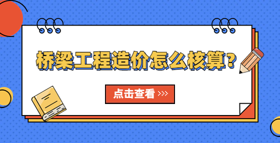 桥梁工程造价怎么核算？