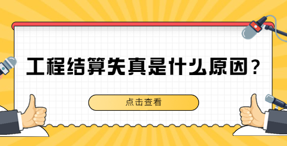 工程结算失真是什么原因？