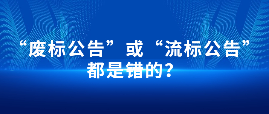 “废标公告”或“流标公告”都是错的？