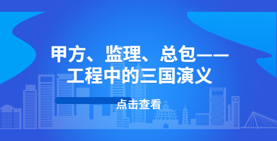 甲方、监理、总包——工程中的三国演义