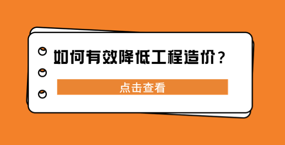 如何有效降低工程造价？