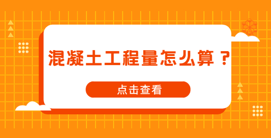 混凝土工程量怎么算？