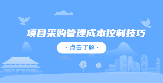项目采购管理成本控制技巧