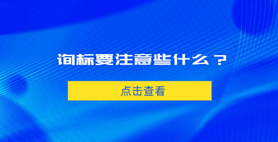 询标要注意些什么？