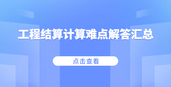 工程结算计算难点解答汇总