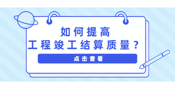 如何提高工程竣工结算质量？