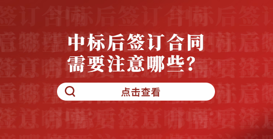 中标后签订合同需要注意哪些？