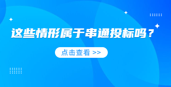 这些情形属于串通投标吗？