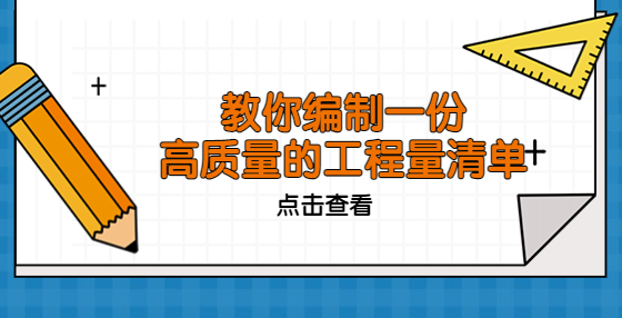 教你编制一份高质量的工程量清单