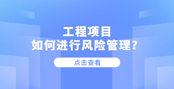 工程项目如何进行风险管理？