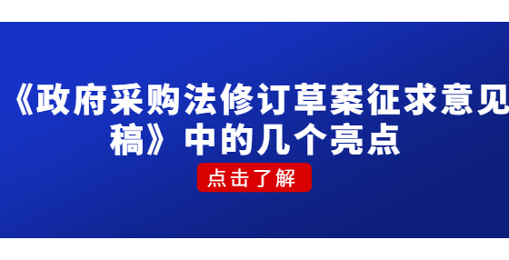 《政府采购法修订草案征求意见稿》中的几个亮点