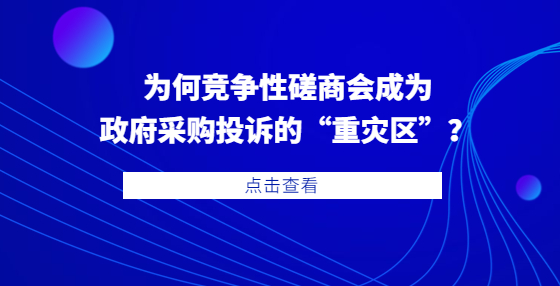 为何竞争性磋商会成为政府采购投诉的“重灾区”？