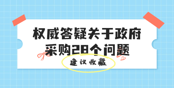 权威答疑关于政府采购28个问题