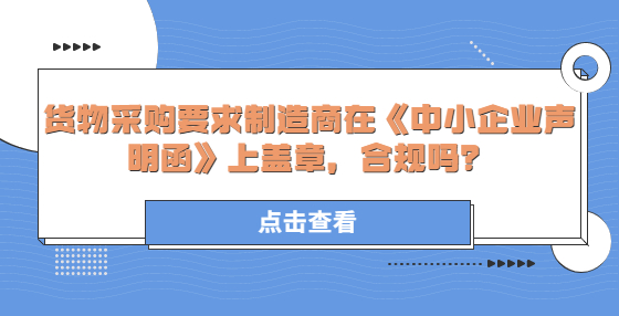 货物采购要求制造商在《中小企业声明函》上盖章，合规吗？