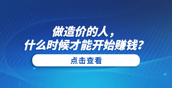 做造价的人，什么时候才能开始赚钱？